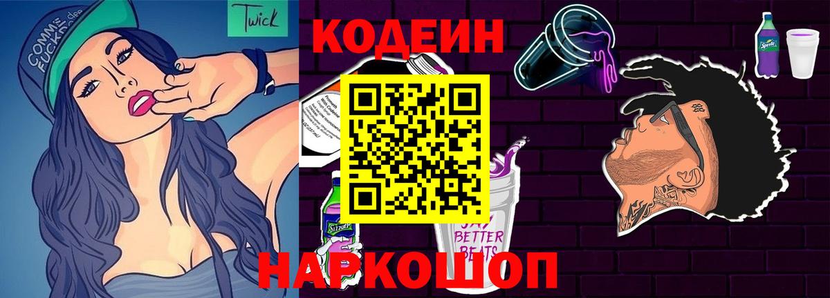 Кодеин Purple Drank Люберцы